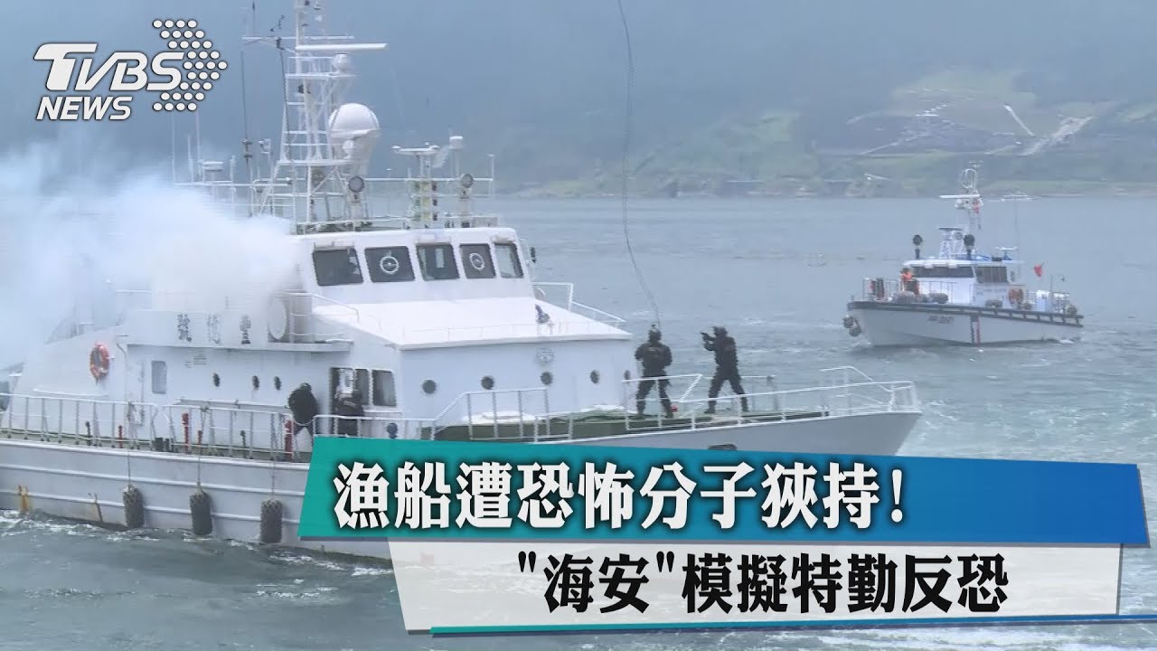 漁船遭恐怖分子狹持! 「海安」模擬特勤反恐