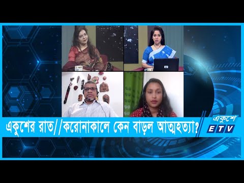 একুশের রাত || করোনাকালে কেন বাড়ল আত্মহত্যা?|| ১৯ ফেব্রুয়ারি ২০২২