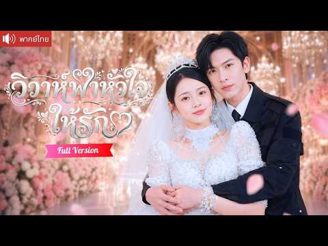 สาวเพี้ยนประกาศหาเจ้าบ่าว ได้ยามสุดหล่อวิวาห์ฟ้าแลบ ก่อนรู้ว่าเขาคือท่านประธานหนีรัก!