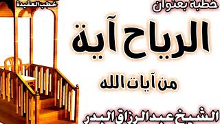 الرياح آية من آيات الله الشيخ عبد الرزاق البدر image