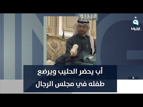 شاهد بالفيديو.. أب يحضر الحليب ويرضع طفله في مجلس الرجال