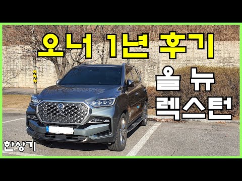 [오너 후기]황희정승유적지 황의광 소장님의 올 뉴 렉스턴, 1년 소유 만족도 90% - 2022.02.09