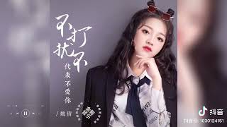 Download lagu 《不打扰不代表不爱你》（合唱版） mp3