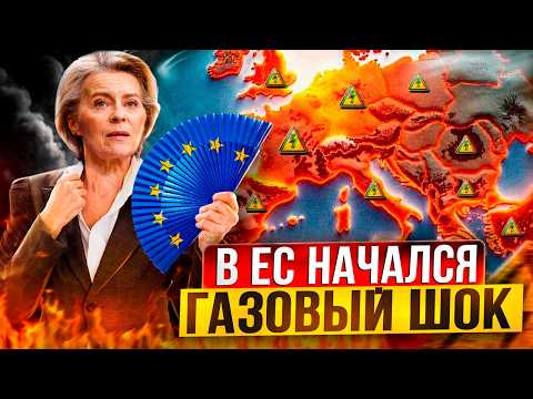 Газовый ШОК: аномальная жара УНИЧТОЖАЕТ энергетику Европы