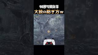 歴戦王アルシュベルドの大技、まさかの方法で止まるｗｗｗ【 #モンハンワイルズ 】 #vtuber #shorts