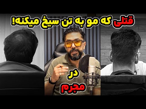 روایت دردناک قتل فجیع جاده چالوس