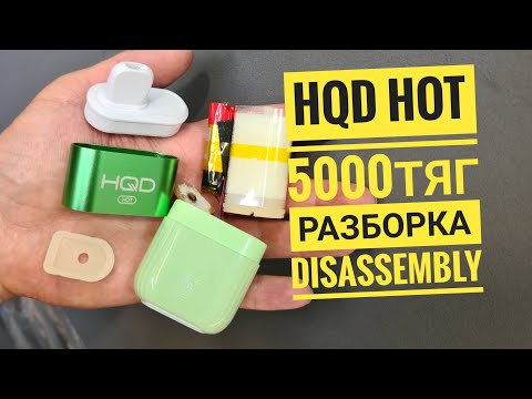 Hqd Hot 5000 как открыть, hqd hot 5000 тяг разборка, Disassembly hqd hot 5000