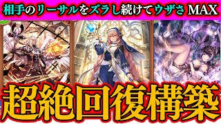 【シャドバWB】永遠に相手に勝利させないストレスMAXの超絶回復ビショップが最高に楽しいｗｗｗ