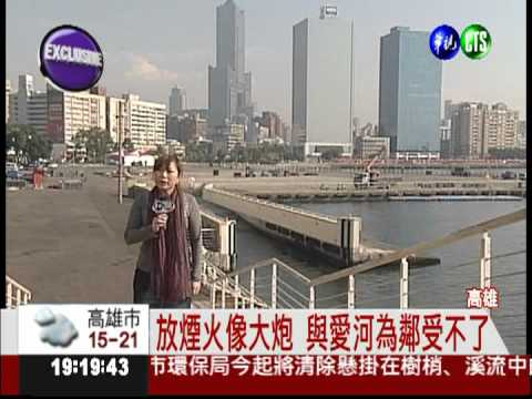 逢年過節必轟炸 與愛河為鄰好苦!