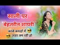 साली पर शायरी Sali Shayari Jija Sali Ki Shayari Sali Par Shayari