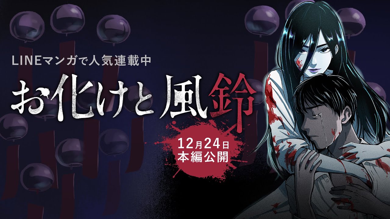 【12/24本編公開】大人気ラブホラー漫画『お化けと風鈴』がYouTubeに登場！【漫画/アニメ】