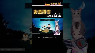 お金持ちになる方法　#shorts