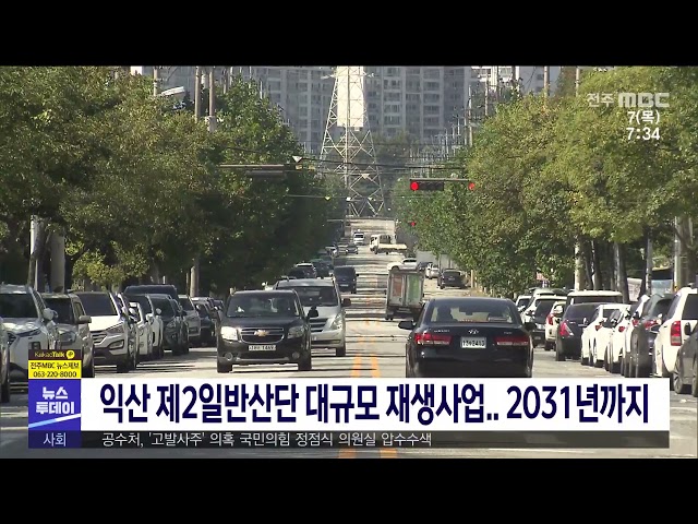 익산 제2일반산단 대규모 재생사업 2031년까지