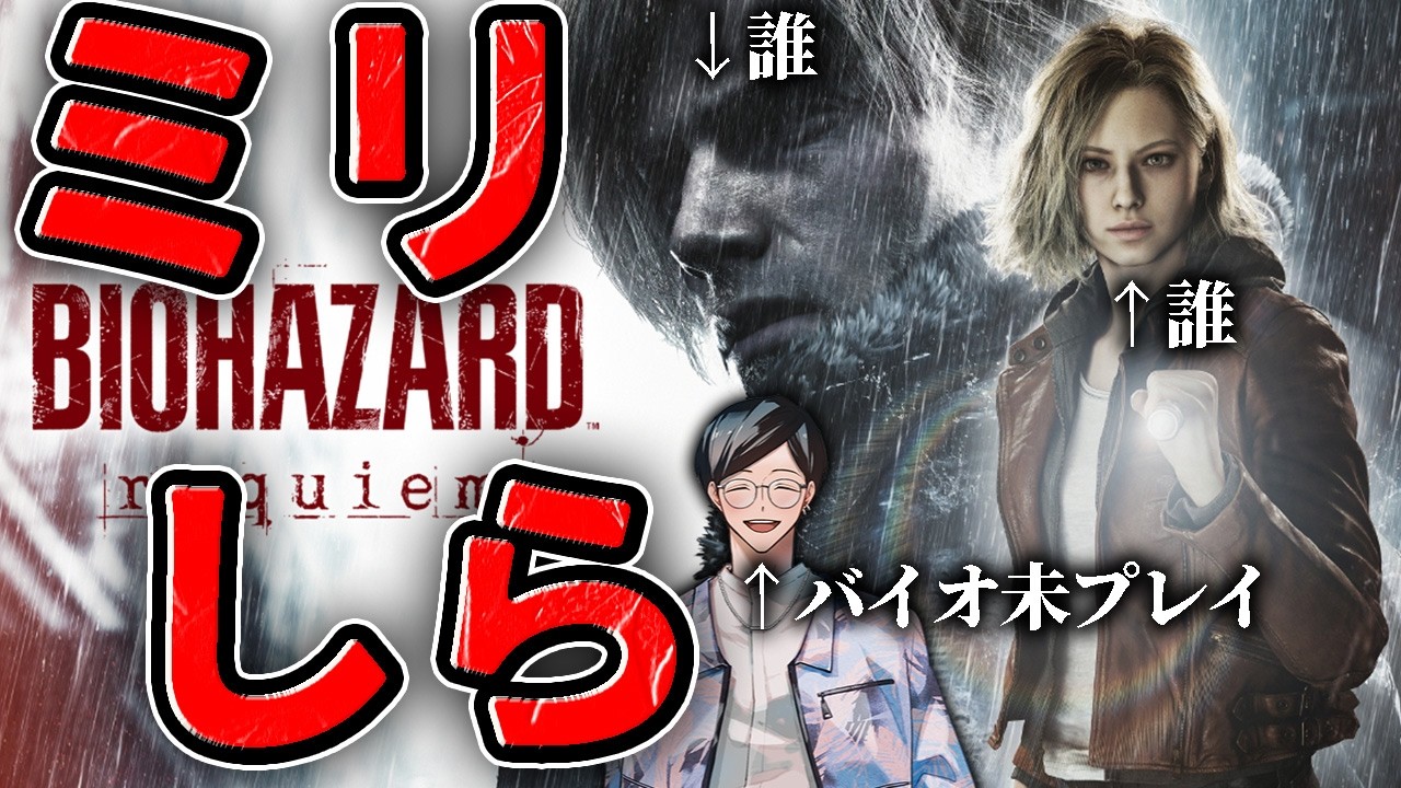 何も知らないホラー苦手メガネの末路【バイオハザード レクイエム / BIOHAZARD Requiem】