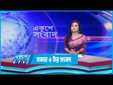 9 AM News || সকাল ৯ টার সংবাদ || 28 July 2023 || ETV News