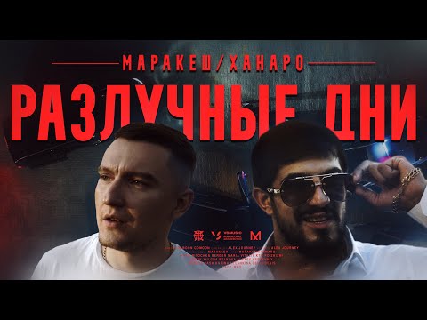 Маракеш feat. Ханаро - Разлучные дни (Official video)