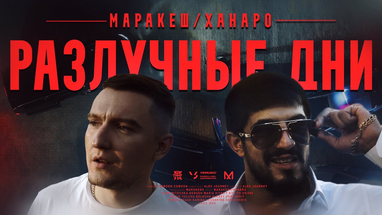 Маракеш ft. Ханаро — Разлучные дни