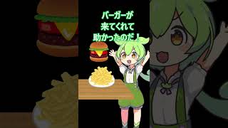 ハンバーガーをバーガー略した者の末路・・・　 #ずんだもん #コントチャンネル