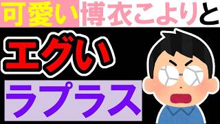 【LIVEレビュー】「ぴんこすてぃっくLuv」が可愛いくカッコよく、歌唱力モンスターすぎた・・・！【ラプラス・ダークネス / 博衣こより / ホロライブ / holoX】