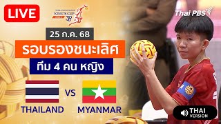 TakrawKingsCup2025 : ไทย VS เมียนมา ประเภททีม 4 คน หญิง รอบรองชนะเลิศ | 25 ก.ค. 68