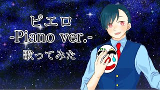 ピエロ-Piano ver.-  covered by Neru【歌ってみた】