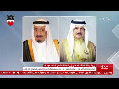 البحرين جلالة الملك المفدى يصل إلى جدة ويشيد بالمواقف الثابتة والمشرفة للمملكة العربية السعودية