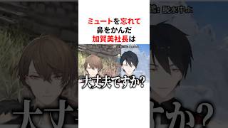 ミュートを忘れて鼻をかんだ加賀美ハヤト社長　VTuber#にじさんじ#雑学#豆知識