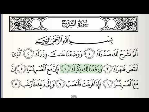Surah - 94 - Al-Sharh - Accurate Tajweed recitation of Quran - Mahmoud Khaleel Al-Hussary