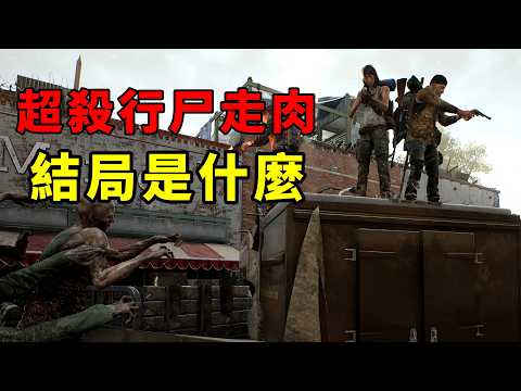 僅發售四個月就被官方拋棄的喪屍生存遊戲，結局究竟是什麼？
