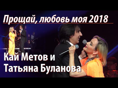 Кай Метов и Татьяна Буланова - Прощай, любовь моя (2018)