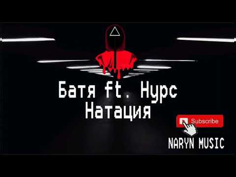Батя feat. Нурс - Натация (Rap'scope) 2015