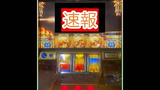 【パチスロ】スロ大爆笑シリーズvol②【凱旋】　#shorts