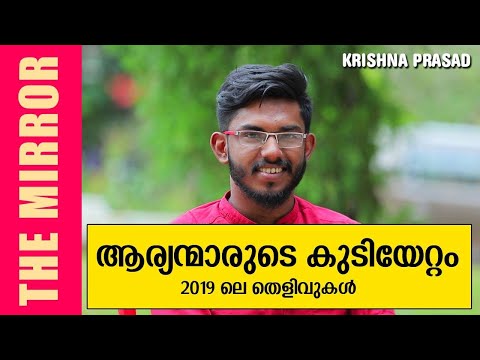 ആര്യന്മാരുടെ കുടിയേറ്റം 2019 ലെ തെളിവുകൾ -Krishna Prasad