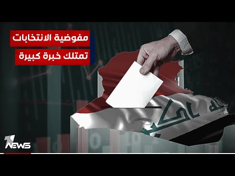 شاهد بالفيديو.. نبراس ابو سودة : مفوضية الانتخابات تمتلك خبرة كبيرة بعد ١٠ عمليات انتخابية منذ ٢٠٠٣ حتى الآن