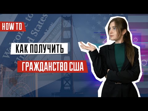 Как получить гражданство США | Переезд в Америку | Как получить американский паспорт