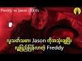 Freddy Vs Jason 2003 Jason ကိုအသုံးချပြီး လူ့ပြည်ပြန