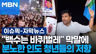 [자막뉴스] ＂백수는 바퀴벌레＂ 막말에 분노한 인도 청년들의 저항 | 이슈픽