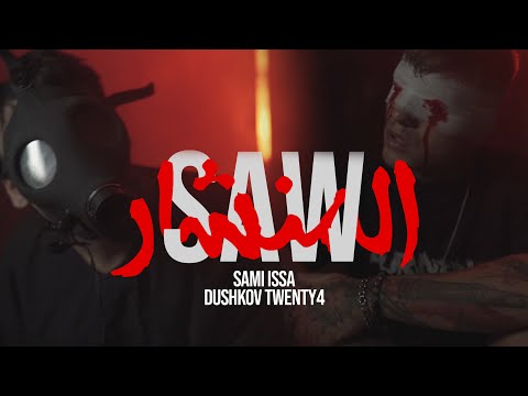 SAMI X DushkovTwenty4 - SAW (فيديوا اغنيه المنشار)