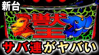 【新台】スマスロ獣王のサバ連がヤバい？ 桜#868