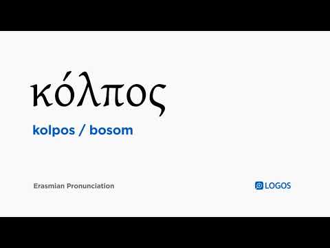 How to pronounce Kolpos in Biblical Greek - (κόλπος / bosom)