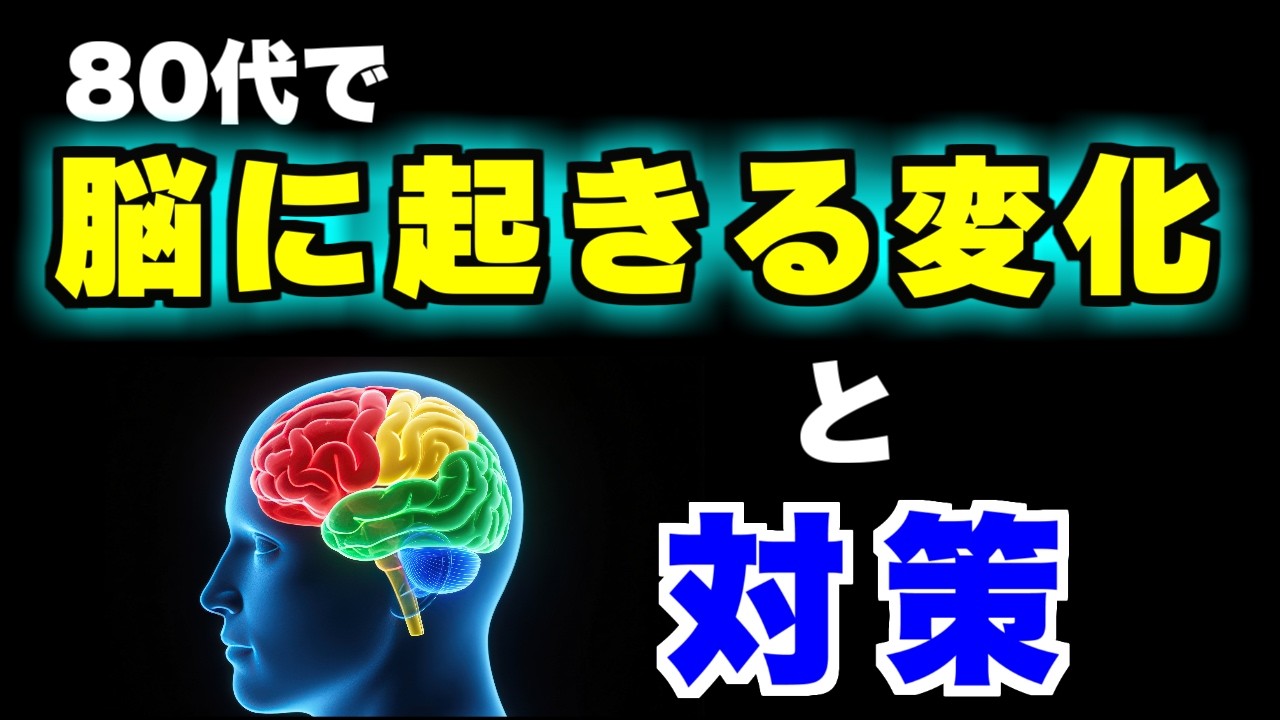 【脳科学】知らないと後悔する！80代で脳に起きる変化とその対策