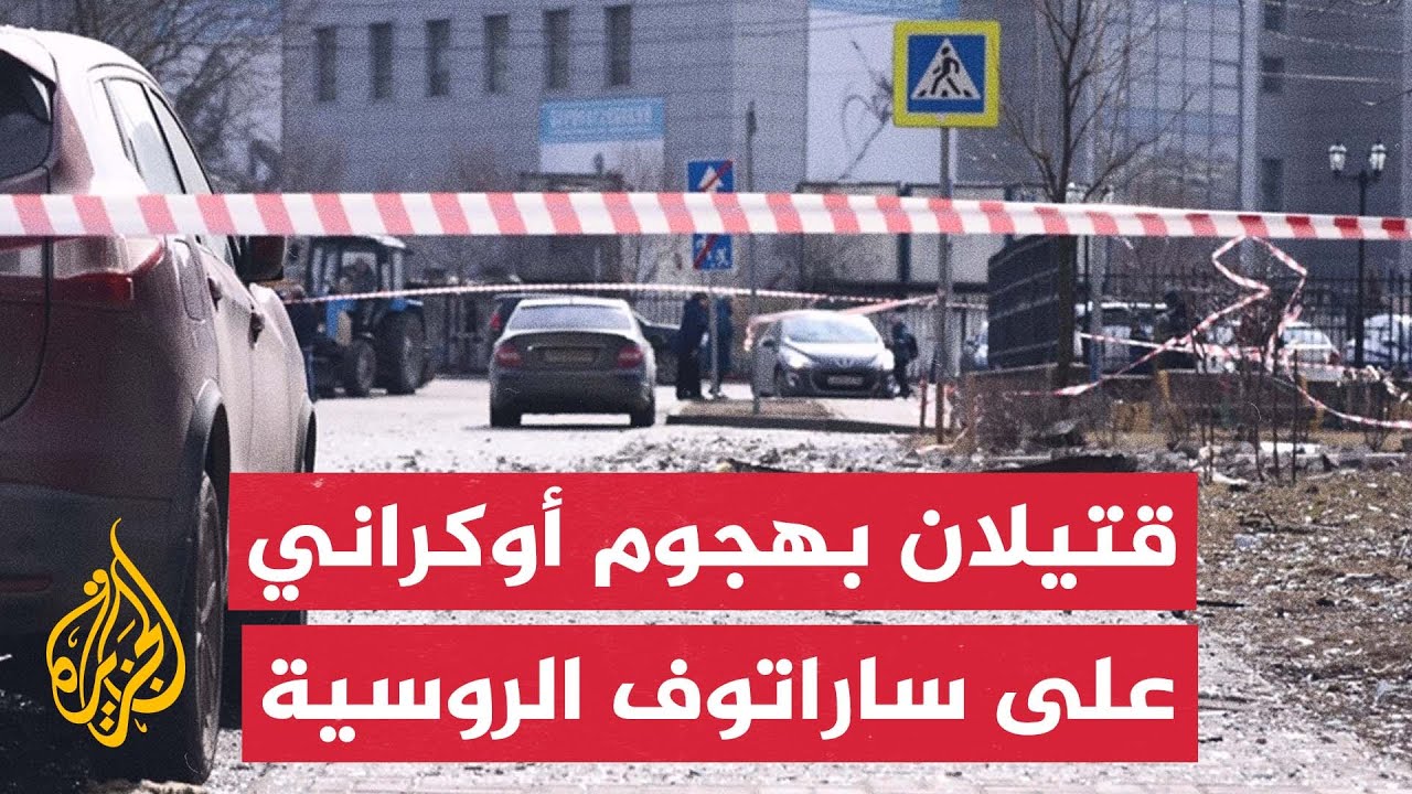 مقتل شخصين في هجوم أوكراني على ساراتوف الروسية وكييف تعلن مقتل 3 أشخاص في هجو?