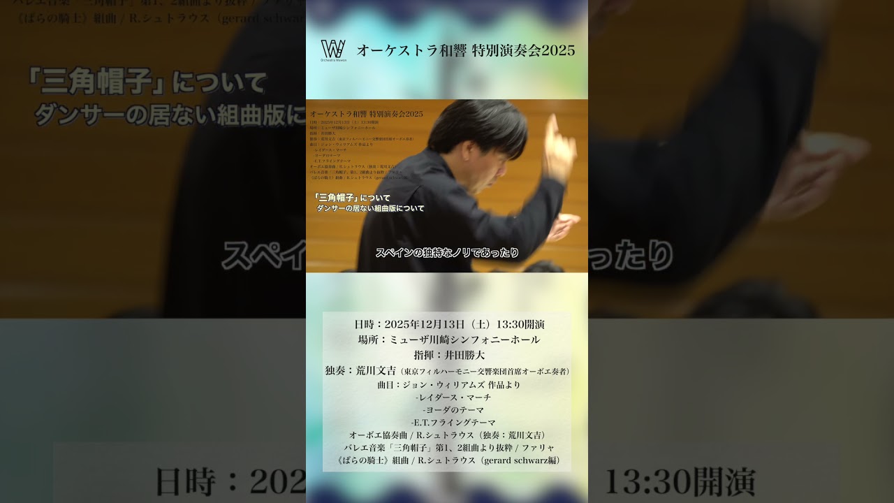 【オーケストラ和響】指揮者：井田勝大先生へのインタビュー