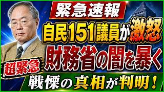 【緊急速報】石破路線に自民151議員が決起！財務省「消費税ゼロ潰し」の深層と、国民を欺いた“増税包囲網”疑惑がついに表面化！