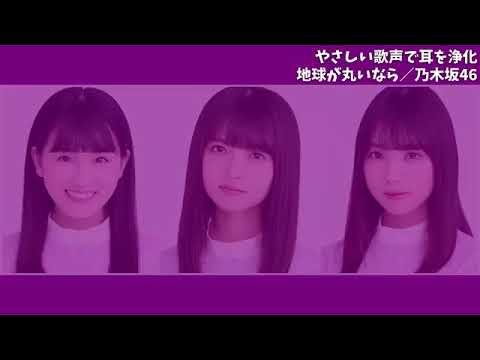 Video thumbnail for 地球が丸いなら (Chikyuu ga Marui nara)