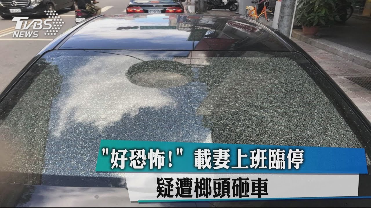 「好恐怖!」載妻上班臨停 疑遭榔頭砸車