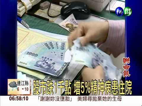 股市跌1千點 增5%精神病患住院