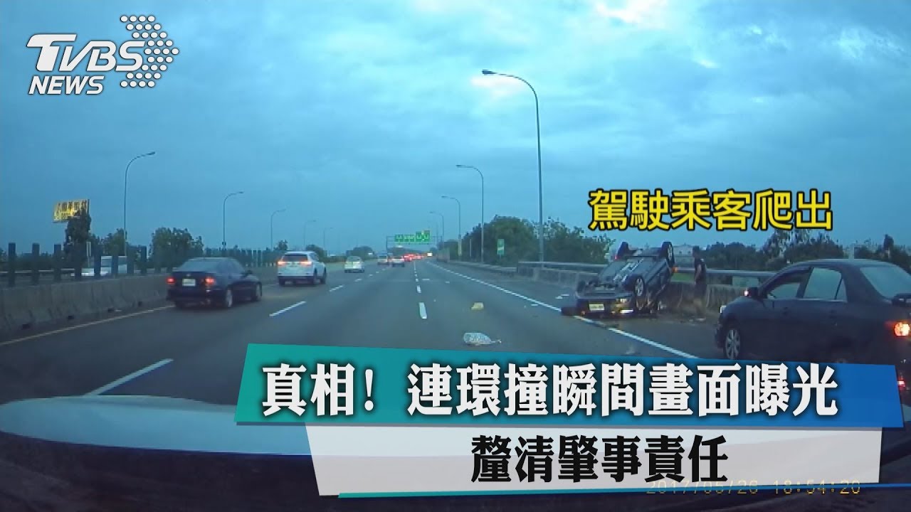 真相!連環撞瞬間畫面曝光 釐清肇事責任
