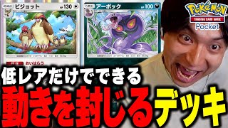 - 無課金でも組める低レアピジョットアーボックデッキが予想以上に強くて爆笑するけんき【ポケポケ/Pokémon Trading Card Game Pocket/exなし/けんき切り抜き】