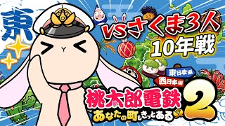 #1【桃鉄2】待ちに待った桃鉄２！今回もさくま３人とガチンコバトルだ～！まずは東日本編から！【桃太郎電鉄2】